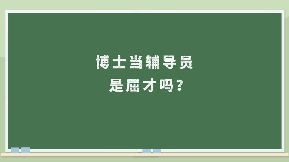 博士當(dāng)輔導(dǎo)員是屈才嗎？