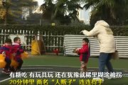 人販子20分鐘連連得手騙走一群娃！幼兒園防拐演習結(jié)果堪憂 家校仍需努力