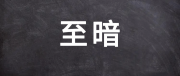 教培行業(yè)至暗時(shí)刻已過 多家教培機(jī)構(gòu)重新迎來(lái)業(yè)績(jī)高增