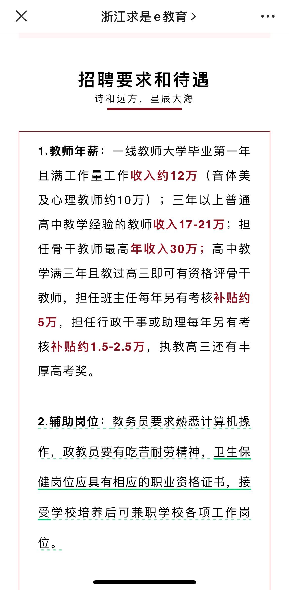 30萬(wàn)年薪招聘高中老師 湖州求是求是教育集團(tuán)這則招聘啟事沒(méi)有一個(gè)字是多余的