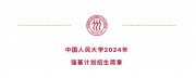 10余所高校公布強(qiáng)基計劃 一起來看看今年有哪些變化