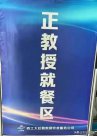 高校餐廳設“正教授就餐區(qū)”引熱議，西工大回應