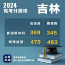 吉林2024高考分?jǐn)?shù)線(xiàn)公布 普通類(lèi)本科歷史類(lèi)369物理類(lèi)345