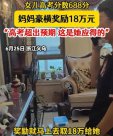 別人家的家長！女兒高考688分 媽媽豪橫獎勵18萬