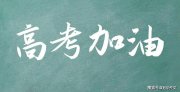 2025屆高考作文預(yù)測及佳作賞析：慧眼看世界，理性“貼