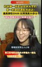 “女生高考602分去職業(yè)技術大學”引熱議！學校、本人