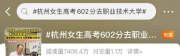 高考602分上職業(yè)本科引熱議 學校、本人回應