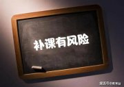 暑期托管熱度不減：“提前預(yù)習(xí)”成變相補(bǔ)課？