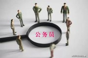 中仕公考：公務(wù)員面試流程是怎樣的?