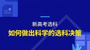 文科理科成績差不多的情況下 作為高一學(xué)生該如何選科？