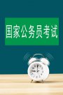 公務員VS.事業(yè)單位，兩者到底有什么區(qū)別？終于有人講