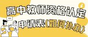 高中教師資格認定申請表不見了，怎么補辦？