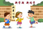 開學(xué)第一課：孩子，這個(gè)世界不會(huì)圍繞著你一個(gè)人旋轉(zhuǎn)