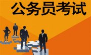 選調生與公務員的區(qū)別，你真的知道嗎?一文帶你秒懂