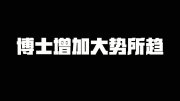 中國(guó)博士的數(shù)量真的“爛大街”了嗎？