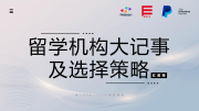 《留學公司大記事及機構選擇策略》歷時一年，正式發(fā)布