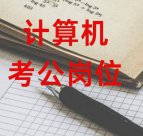 計算機專業(yè)考公崗位？