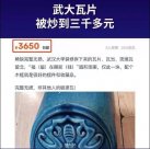 武漢大學(xué)琉璃瓦片被炒到3000多元一塊？閑魚回應(yīng)