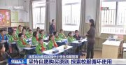 北京強調(diào)：中小學不得強制學生購買校服 可“以舊換新”“以小換大”