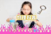 物理科普無從下手？這五個(gè)方法助力家長開啟孩子科學(xué)