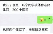 鬧大！小學(xué)生被罰做300個(gè)深蹲致橫紋肌溶解？校方：3位學(xué)生尚在就醫(yī)