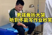 心疼又好笑！男孩骨折大哭聽到不能寫作業(yè)秒笑