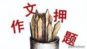 2025年高考作文預(yù)測及佳作賞析：傳承這份仁愛，守護(hù)這