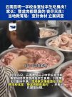 昆明長豐學(xué)校“臭肉事件”處理結(jié)果出爐，那個傲慢的