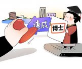 完善大學(xué)排名評價指標(biāo)，避免“水博士”式怪象再發(fā)生