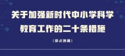 重磅！中小學(xué)科學(xué)教育“二十條”發(fā)布