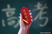 2025高考分數(shù)線預(yù)測，低于這個分數(shù)或“無緣本科”，家