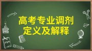 高考志愿填報(bào)如何避免被高校調(diào)劑到不喜歡的專業(yè)中去