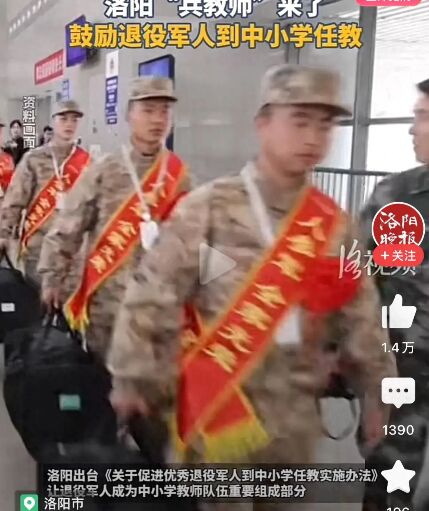 戰(zhàn)友速來!洛陽:鼓勵退役軍人到中小學任教