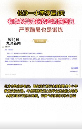 酷暑是對學(xué)生的鍛煉?長沙一小學(xué)停課 家長建議裝空調(diào)被拒