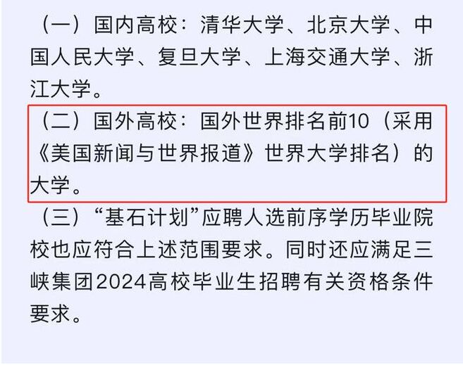 畢業(yè)于QS排名多少的國外院校 才能進央國企等好單位？