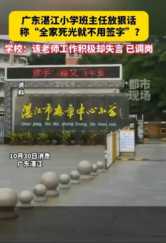 班主任放狠話:全家都死了就不用簽字 惡毒言語怎配為人師表！