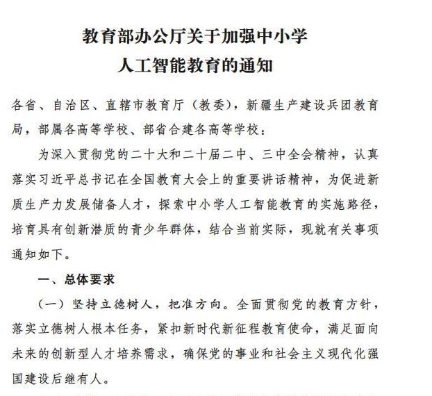 教育部重磅通知 2030年前中小學基本普及人工智能教育